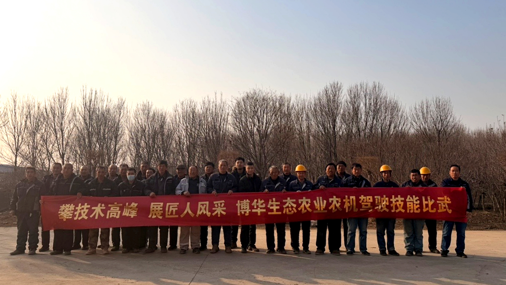 展工匠風采，攀技術高峰&mdash;博華生態農業農機駕駛技能比武圓滿完成